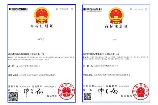 喜报！山东中矿重工机械集团荣获 “中矿重工” 商标注册证书，品牌建设再添新基石